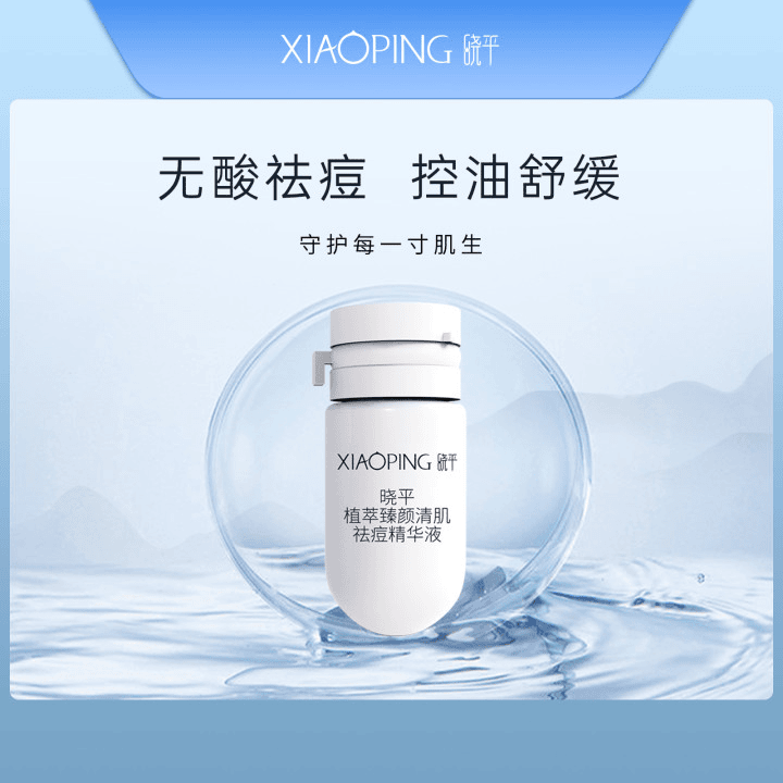 XIAOPING/晓平鲁南制药晓平祛痘精华液2ml祛痘控油舒缓(自)