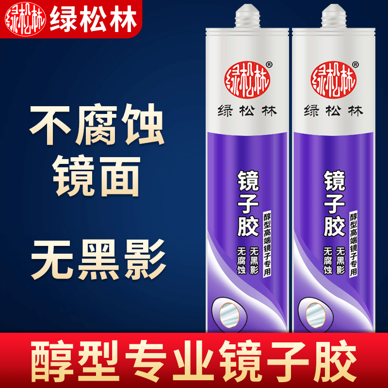 绿松林镜子胶强力免钉胶透明贴粘镜子专用胶水挂墙上固定玻璃胶