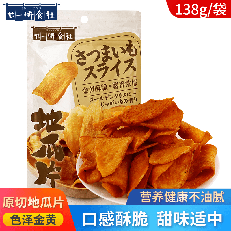 廿一研食社原味红薯片138g*1包果干番薯地瓜片休闲零食小吃即食