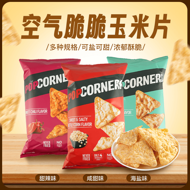 网红薯片玉米片PopCorners零食噗噗脆玉米片爆米花非油炸