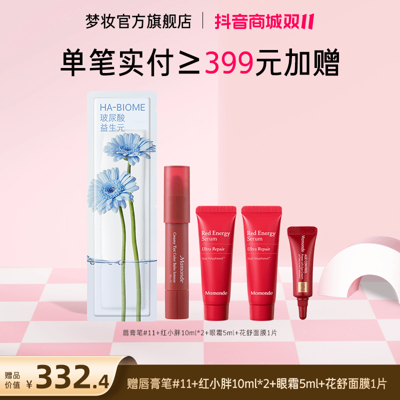 【双11抢先购满赠】399加送口红11号色＋面膜25ml+眼霜5ml+精华10ml