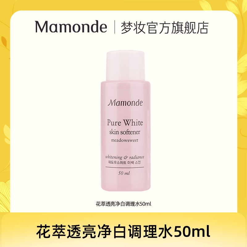 【直播间福袋】梦妆花萃淡斑美白水50ml 补水保湿焕白