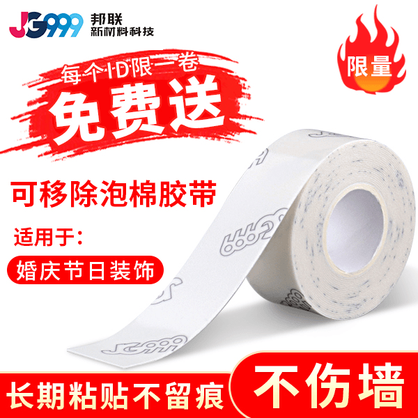 真免费送双面胶可移除贴春联神器不伤墙不残胶高粘性可移除双面胶