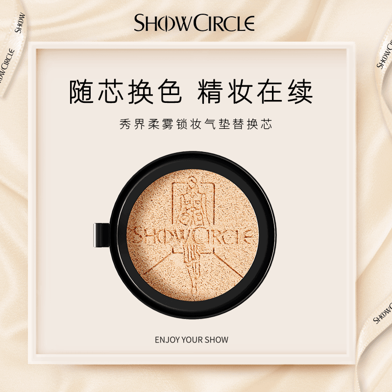 【专属】SHOWCIRCLE秀界柔雾锁妆气垫同款替换芯