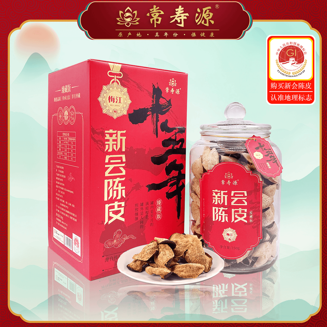 常寿源赠品二15年梅江老陈皮