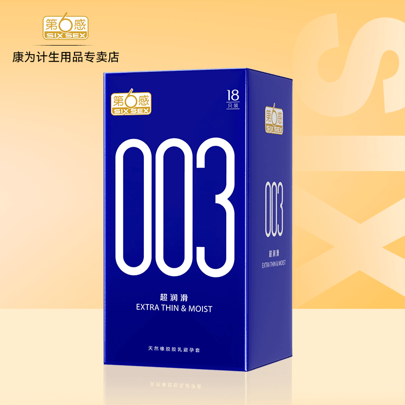 第6感003超薄润滑安全套tt 男用女性成人用品 天然橡胶胶乳避孕套