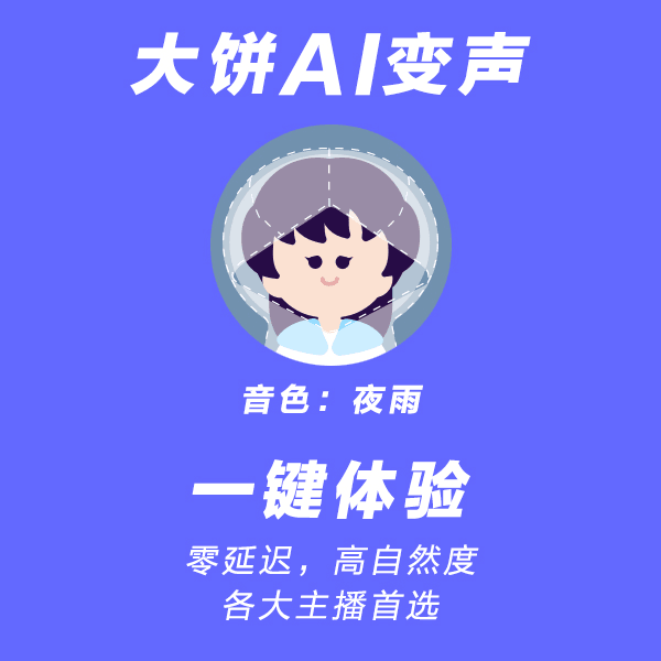 【夜雨】大饼AI变声--热门声音变声高自然度高还原度