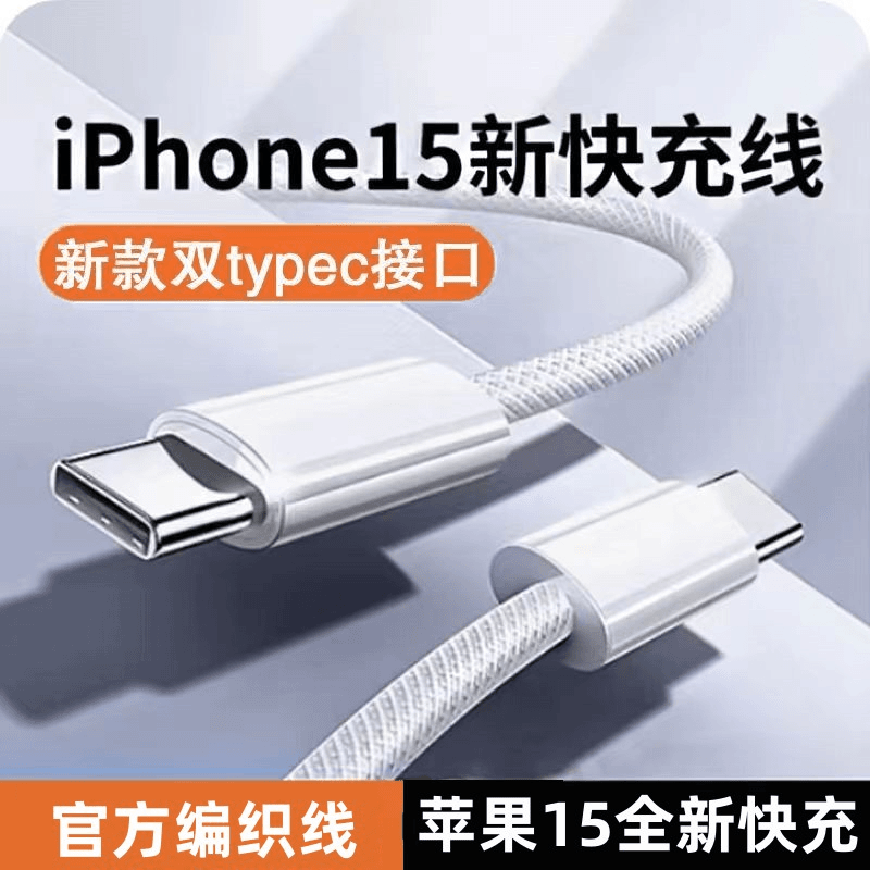 双-c适用苹果15编织数据线PD快充30W充电线15plus/promax双TypeC