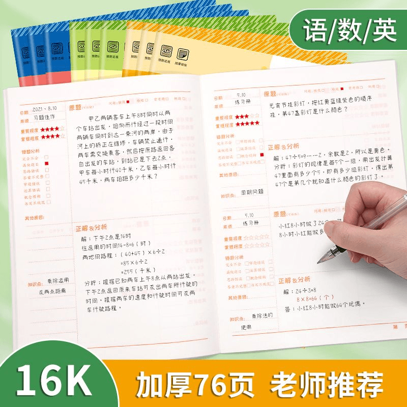 小学生专用错题本一年级二年级三四五六语文数学英语笔记纠错本子