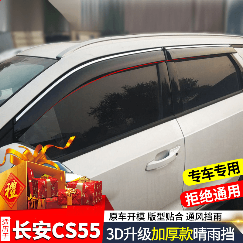 专用于长安cs55雨眉晴雨挡cs55plus蓝鲸版车窗挡雨板遮雨挡防雨条