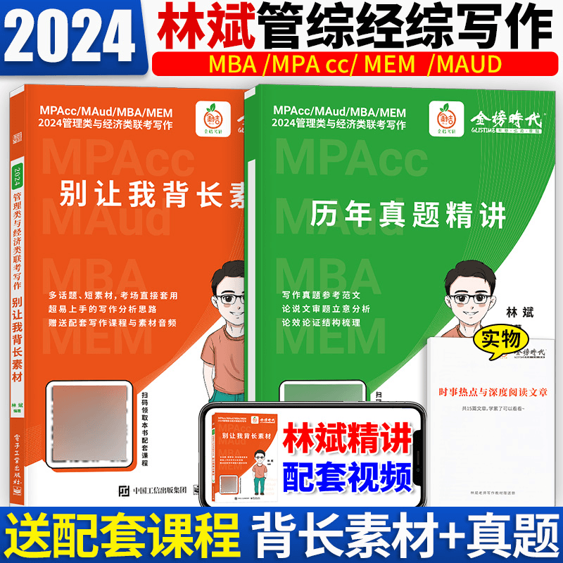 2024林斌管理类与经济类联考写作历年真题精讲 别让我背长素材