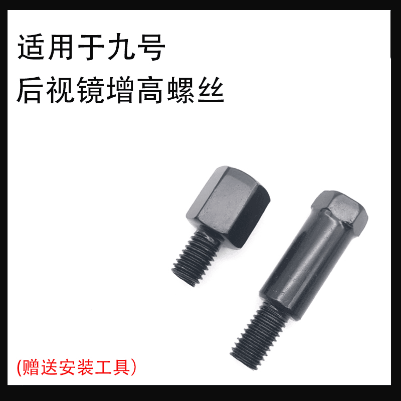 适用九号AB/C/E/F系列电动车反光镜转换螺丝后视镜增高加高转换头