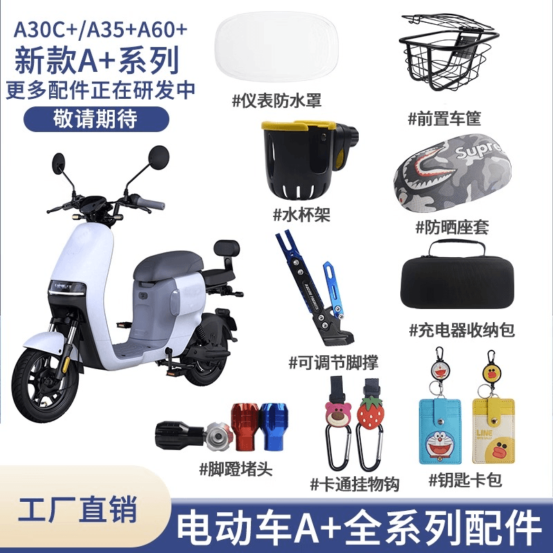 九号电动车A30C+A35+A60+A90仪表罩车篮车筐脚垫储物盒改装配件