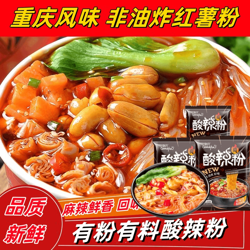 四川风味重庆酸辣粉麻辣鲜香非油炸细粉湿粉煮食泡面酸酸辣辣美食
