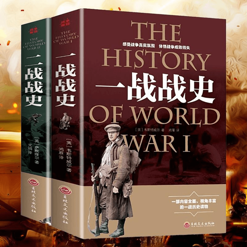 全2册军事图书历史籍世界大战追踪一战二战惊世谜团还原经典书籍