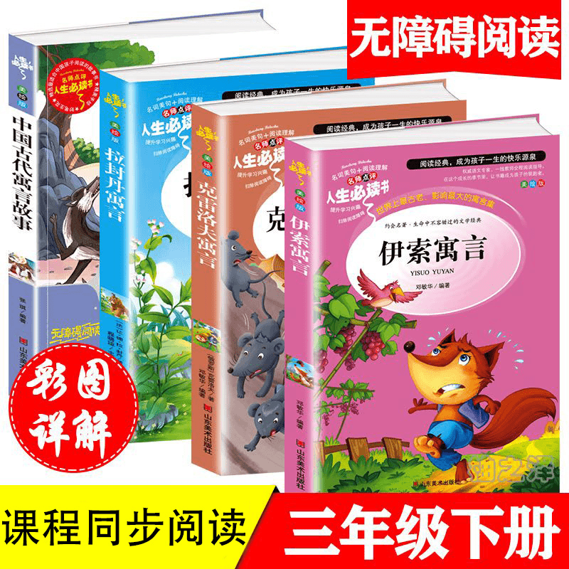 【全4本】三年级下册课程同步阅读课外书中国古代寓言伊索寓言