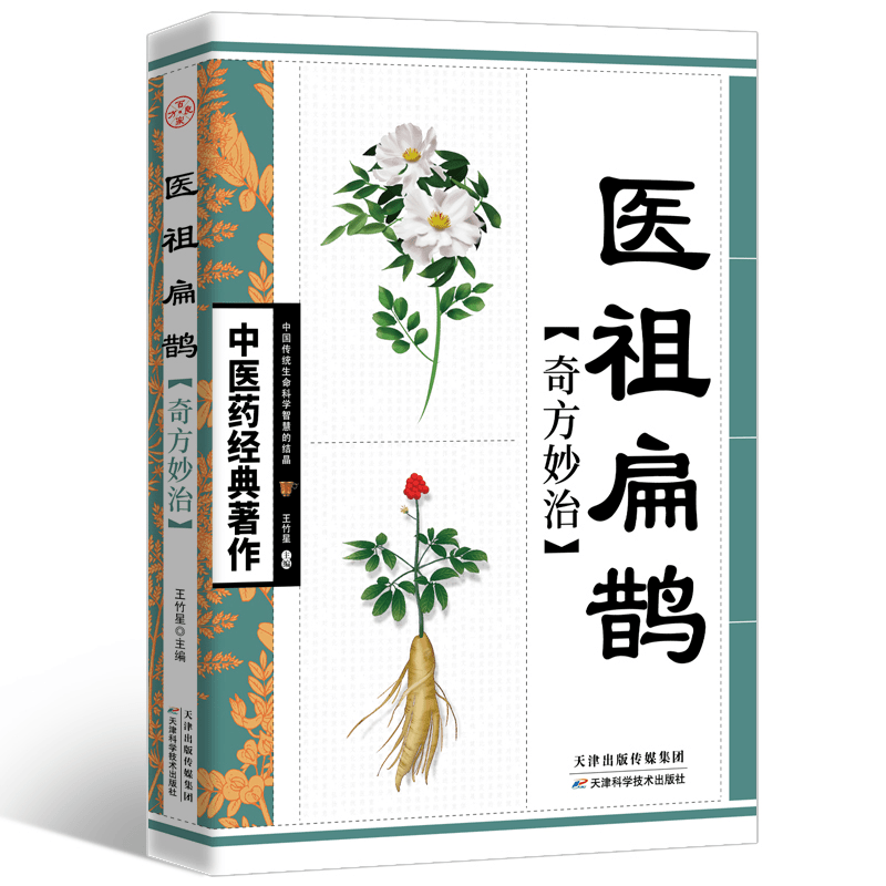 中医药经典著作-医祖扁鹊奇方妙治