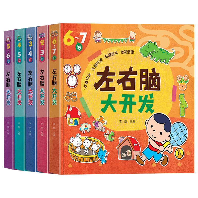 2-7岁儿童左右脑开发训练书逻辑思维玩具书智力潜能教具益智绘本
