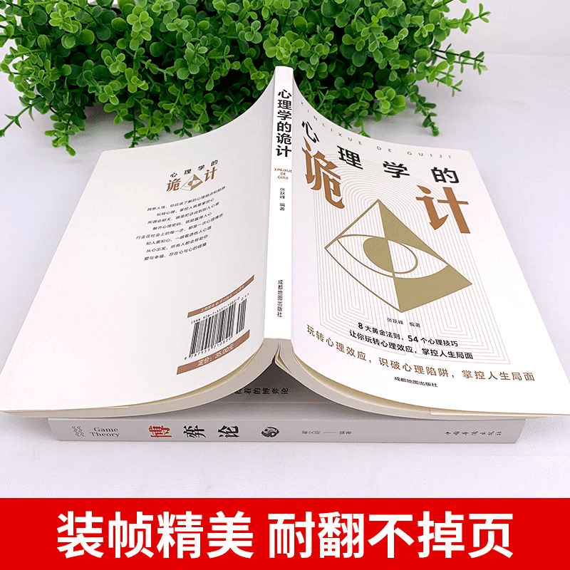 心理学的诡计大全集正版 洞悉人心的心理策略洞察人