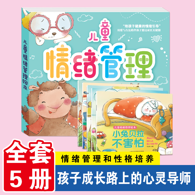 儿童情绪管理绘本（全5册）