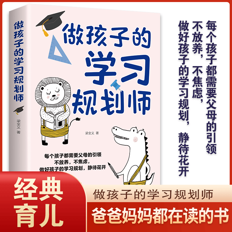 做孩子的学习规划师
