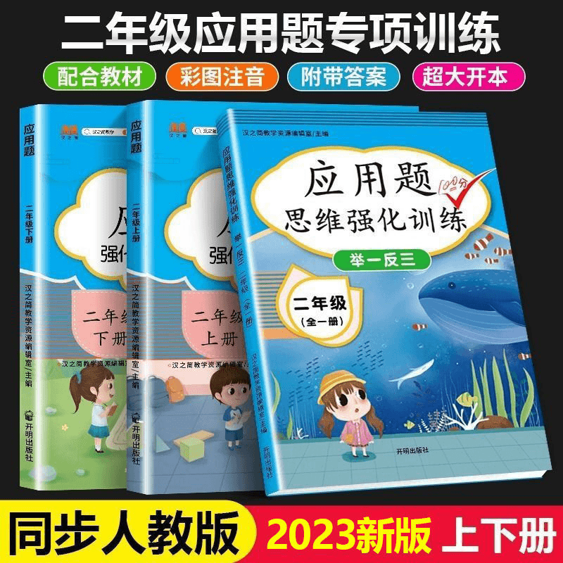 二年级应用题上下册人教版数学思维训练举一反三同步训练练习册