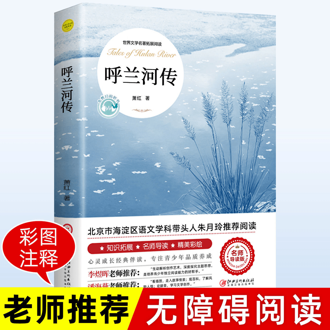 呼兰河传 萧红著 原著原版书籍俗世奇人青少年版四五六年级