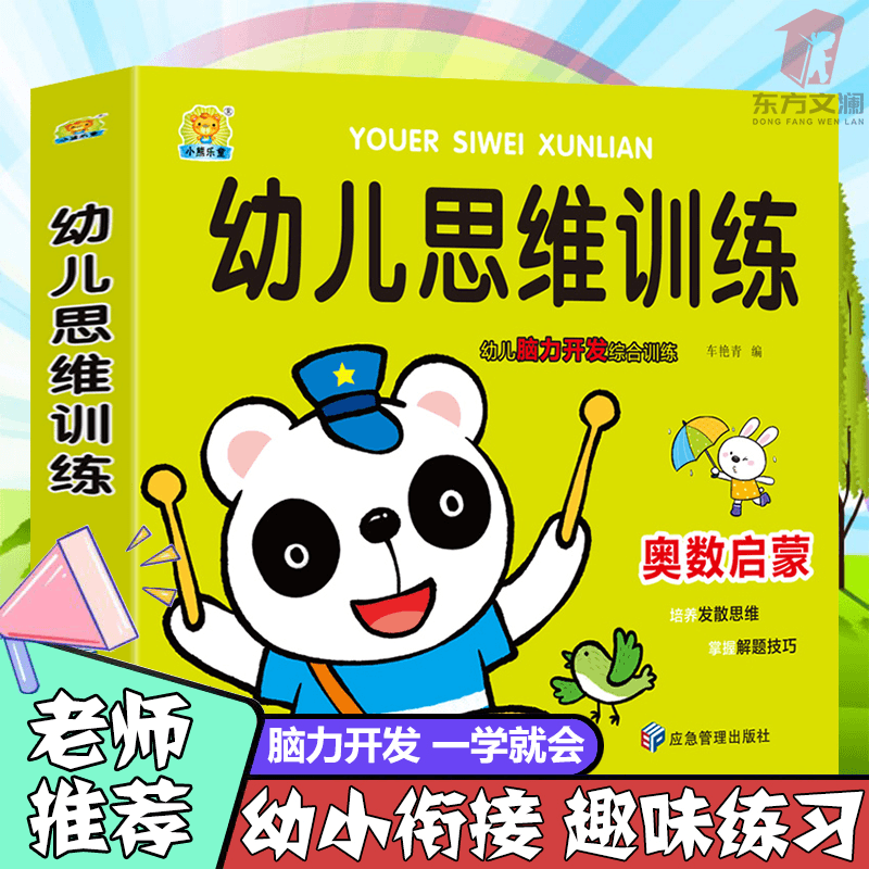 幼儿思维训练奥数启蒙逻辑能力培养儿童读物思维训练