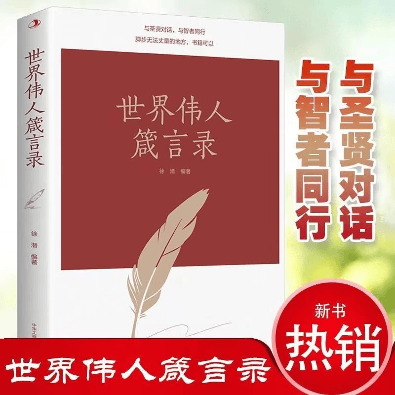 难得糊涂里的大智慧大智若愚的人生智慧世界伟人箴言录