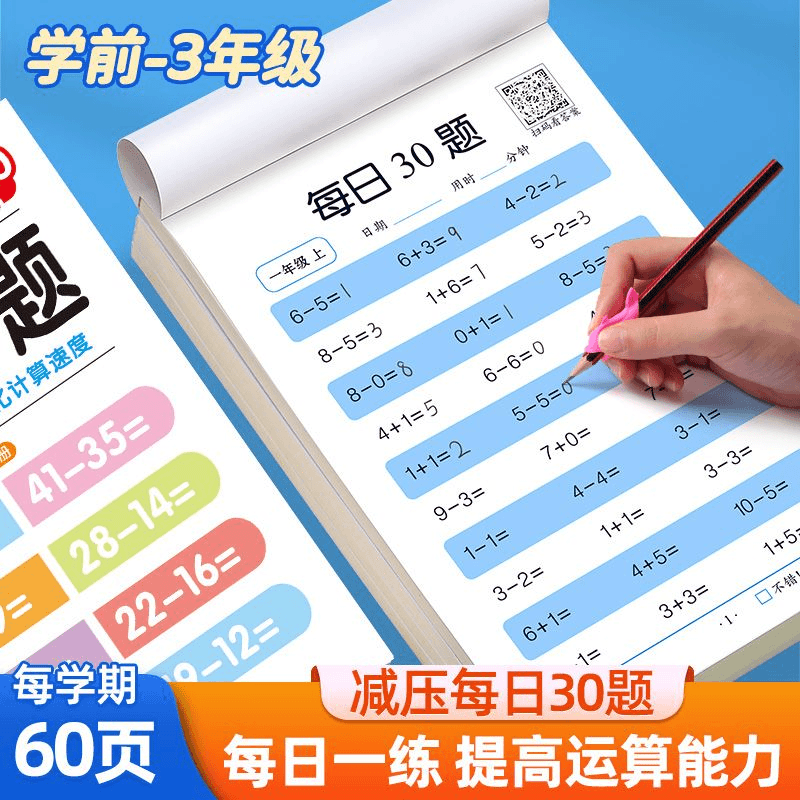 小学数学每日30题幼小衔接一二三年级上下册算数口算专项训练纸發