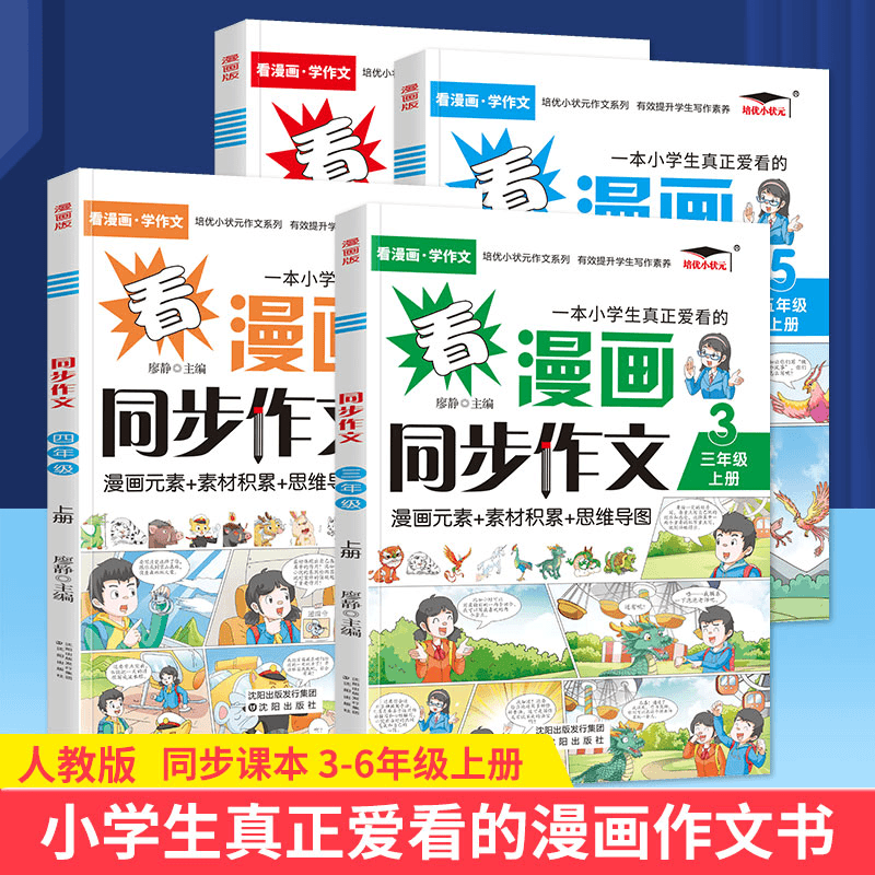 三二四六五年级上下册看漫画同步作文人教版小学生语文专项阅读