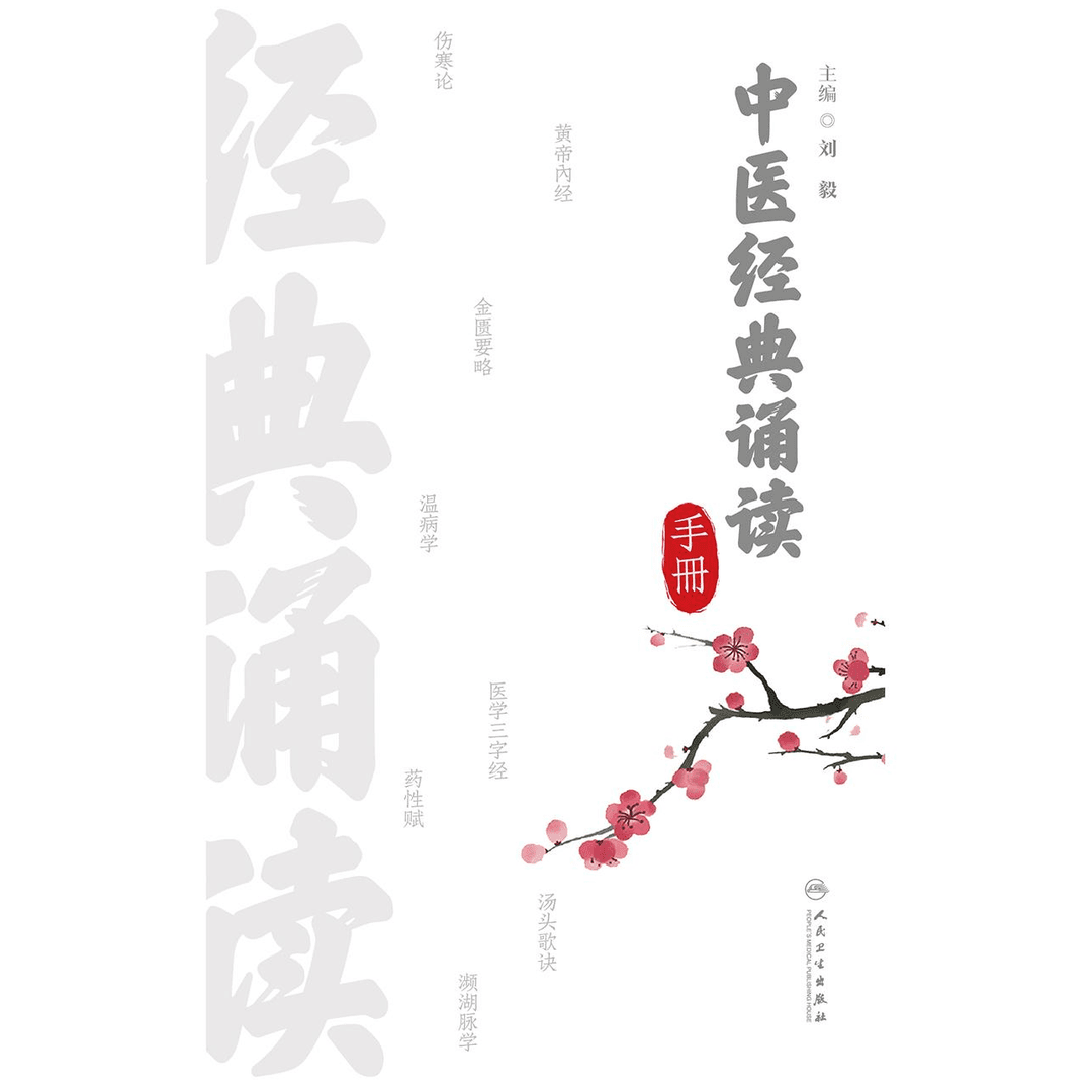 人卫中医经典诵读手册 中医初学者爱好者 黄帝内经伤寒论金匮要略