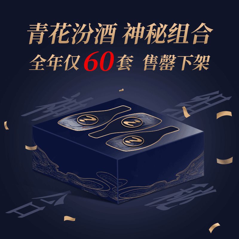 汾酒青花超值组合 53度青花20汾酒+青花30复兴版+青花4055度500ml