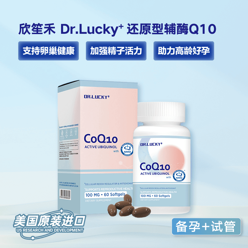 【直播专享】欣笙禾还原型辅酶Q10（泛醇） 抗氧化备孕提高精卵试管