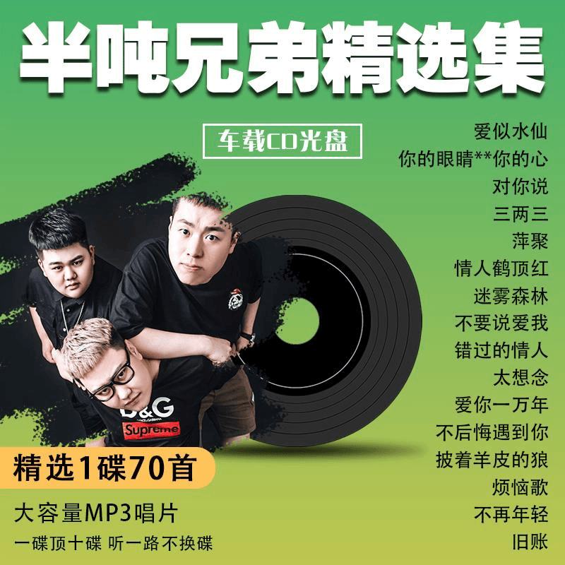 汽车载CD半吨兄弟专辑碟片翻唱华语音乐歌曲无损高音质车用cd唱片