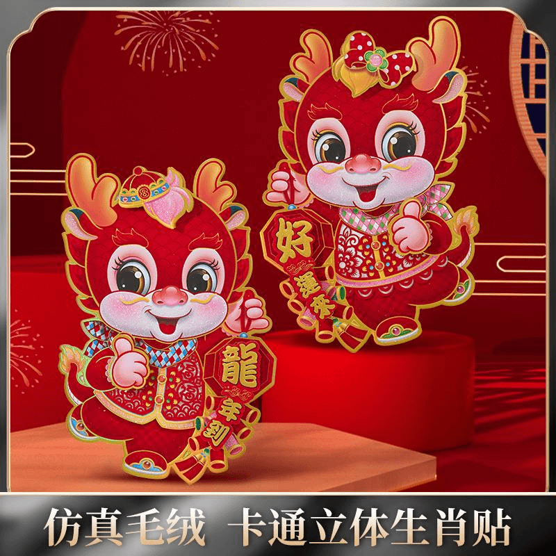 2024年龙年春节立体福字门贴新款卡纸烫金生肖对贴纸窗花年画批发