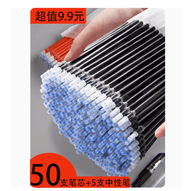 【抢！9.9元50支笔芯送5支中性笔】速干不脏手碳素黑色耐用中性笔芯