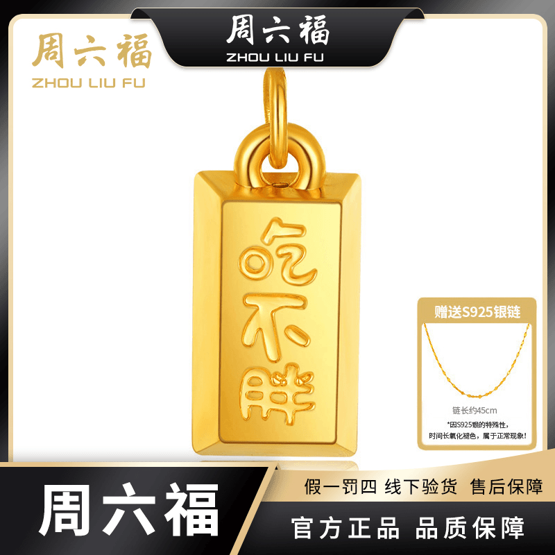 【周六福】小金砖足金黄金吊坠5D硬金小金砖坠链-Y7053-YX