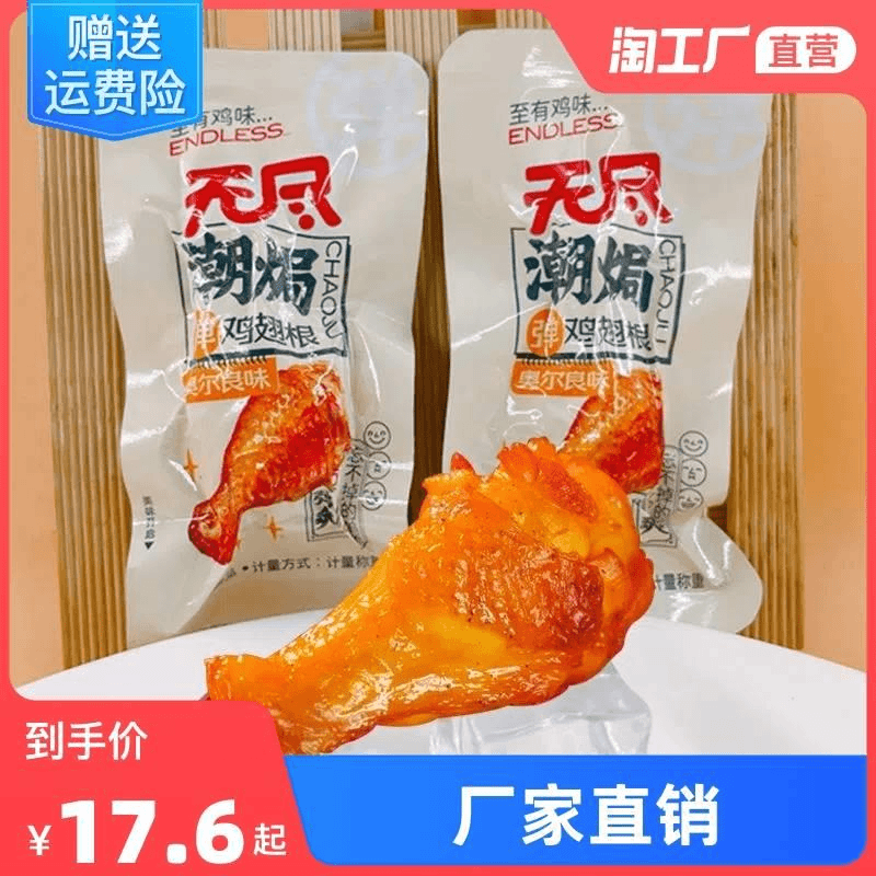 无尽潮焗奥尔良鸡翅根独立包装开袋即食五香鸡肉小零食休闲小零嘴