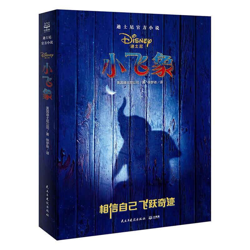 【微瑕品】6岁+迪士尼官方小说3册(阿拉丁+小飞象+玩具总动员)