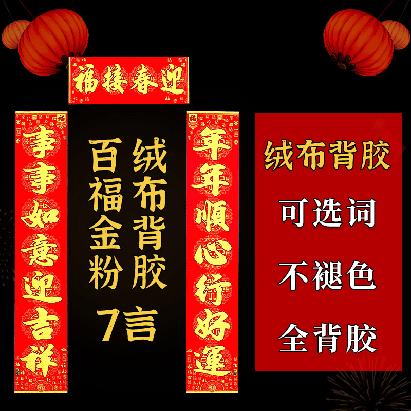 新款（百福绒布背胶金字对联）自粘春联金粉黑粉对联大门家用新年