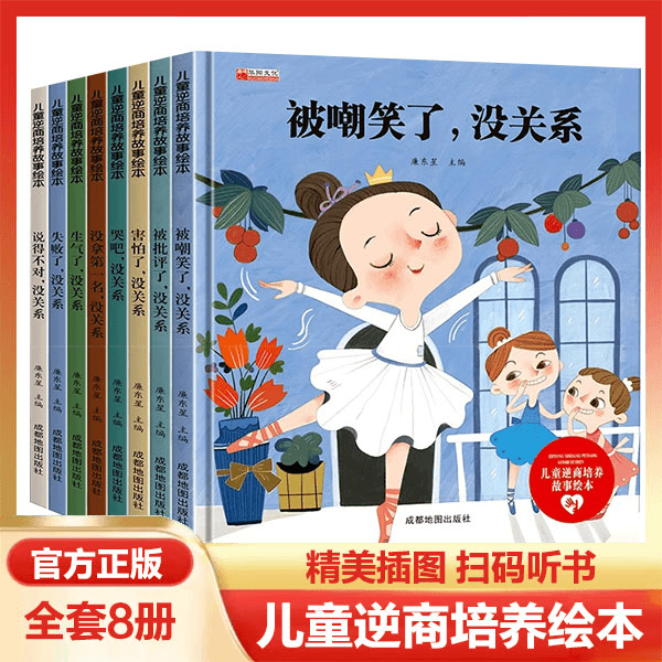 儿童逆商培养故事绘本全8册精美插图培养孩子强大内心社交能力书