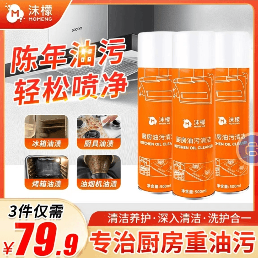 沫檬【买2送1】厨房油污清洁剂去渍除油油烟机灶台HX家用