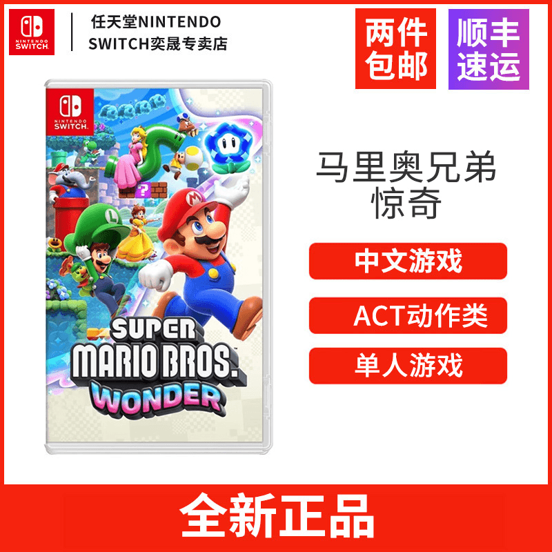 NINTENDO SWITCH/任天堂马里奥惊奇 超级马里奥兄弟中文游戏卡