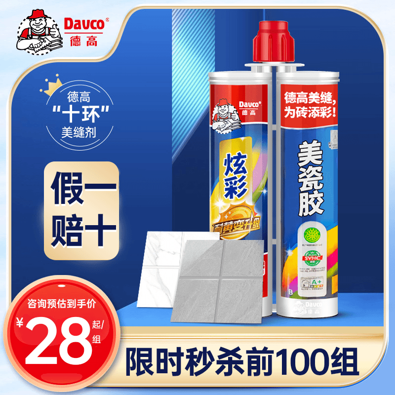 Davco/德高美缝剂官方旗舰瓷砖地砖专用十大品牌防水防霉家用正品