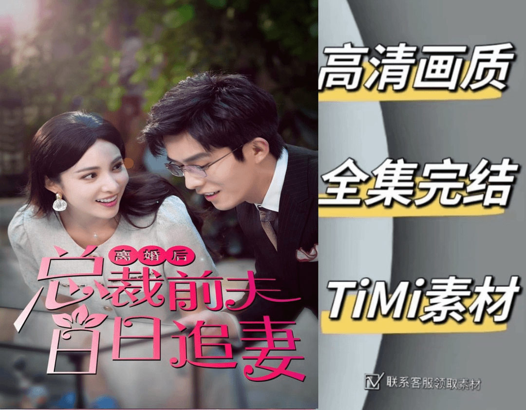 离婚总裁前夫日日追妻 全集抢先观看大结局 短剧 网剧 素材‌