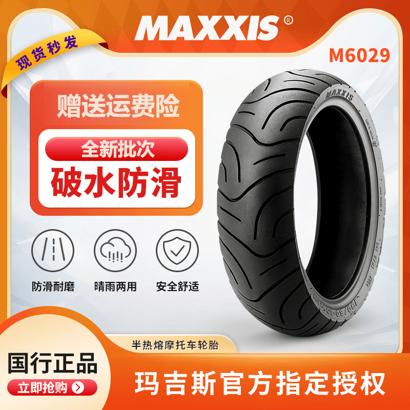 玛吉斯6029 半热熔小牛轮胎电摩托车真空胎110 80 100 90 10 12寸