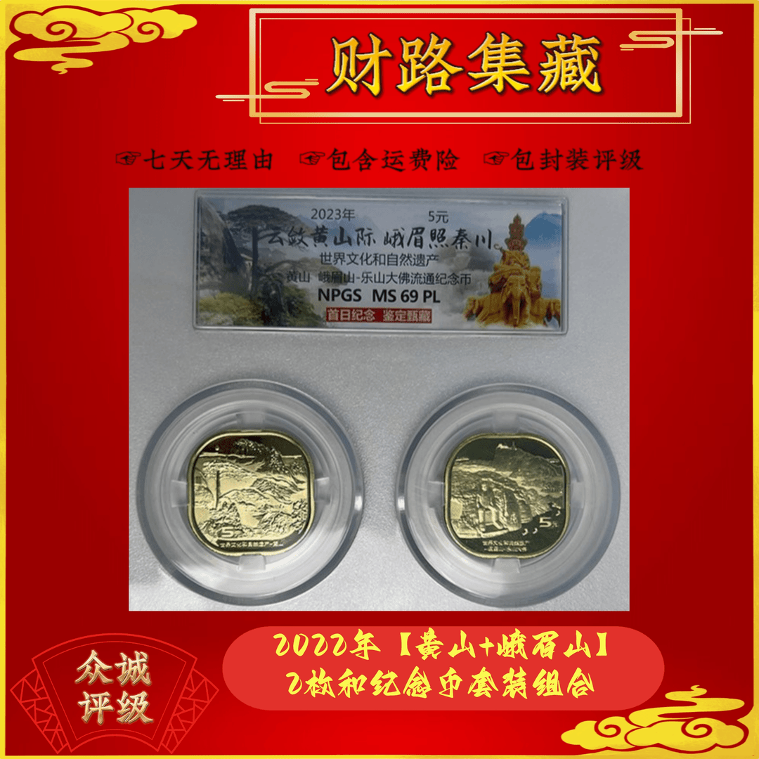 【黄山+峨眉山】2022年纪念币中国人民银行发行流通鉴定纪念币套装