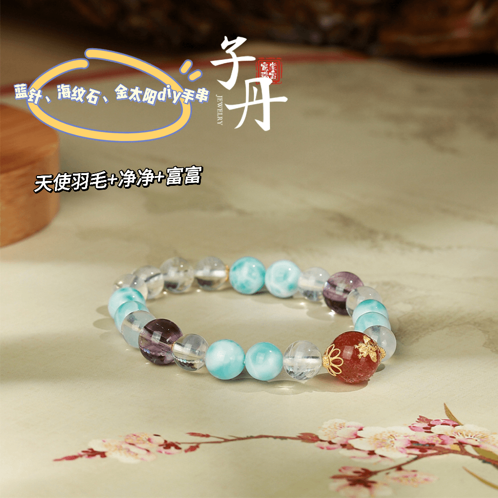【子丹甄选】蓝针海纹石DIY手串（多样性发）C4-149