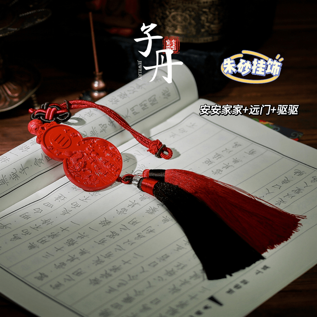 含辰砂工艺品【子丹甄选】朱砂DIY挂饰（多样性发）H4-054